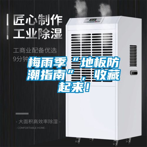 梅雨季“地板防潮指南”，收藏起來！