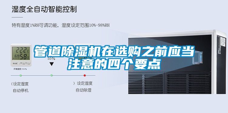 管道除濕機(jī)在選購之前應(yīng)當(dāng)注意的四個要點(diǎn)