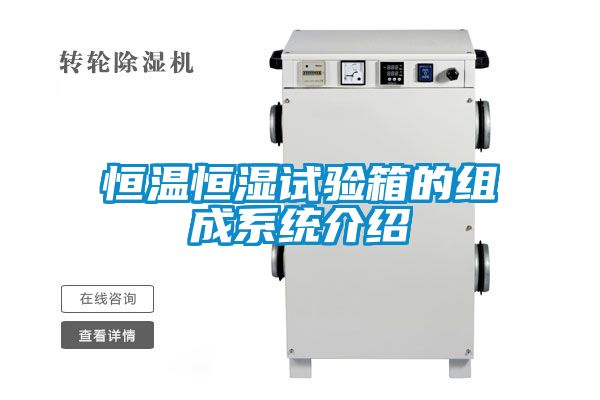 恒溫恒濕試驗(yàn)箱的組成系統(tǒng)介紹
