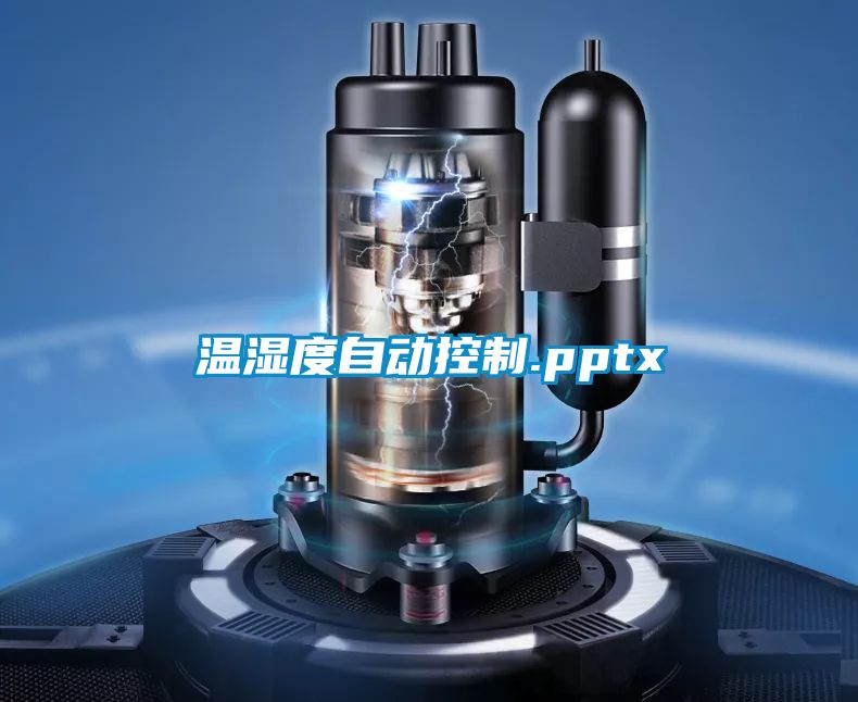 溫濕度自動(dòng)控制.pptx