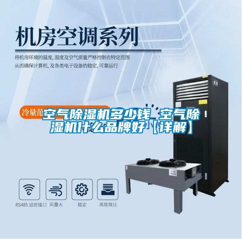 空氣除濕機(jī)多少錢(qián) 空氣除濕機(jī)什么品牌好【詳解】