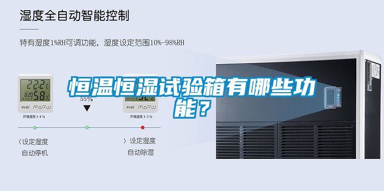 恒溫恒濕試驗(yàn)箱有哪些功能？