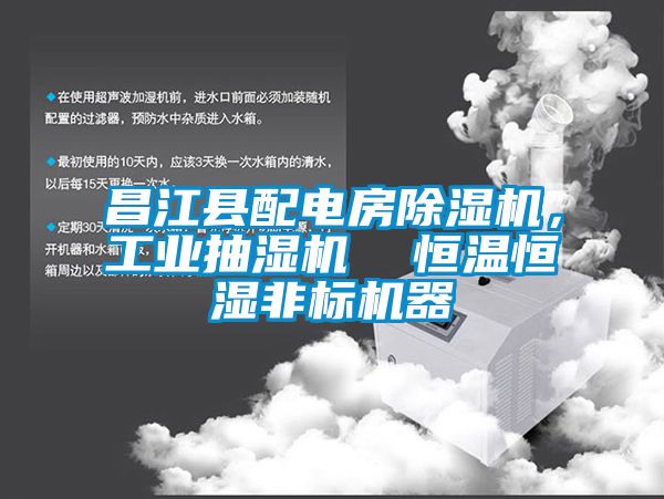 昌江縣配電房除濕機(jī)，工業(yè)抽濕機(jī)  恒溫恒濕非標(biāo)機(jī)器