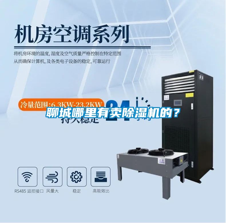 聊城哪里有賣除濕機(jī)的？