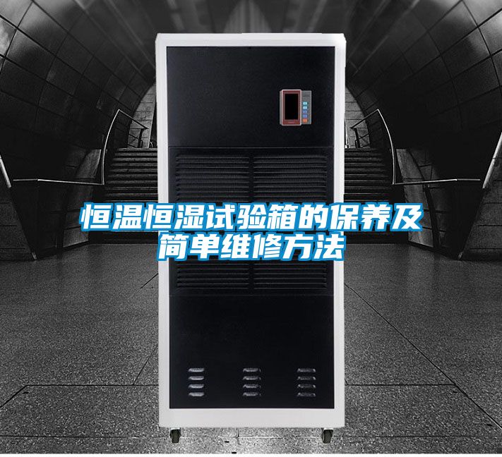 恒溫恒濕試驗箱的保養(yǎng)及簡單維修方法