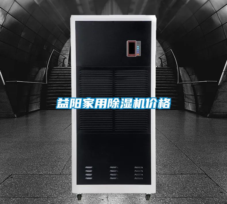 益陽家用除濕機(jī)價格