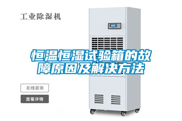 恒溫恒濕試驗(yàn)箱的故障原因及解決方法