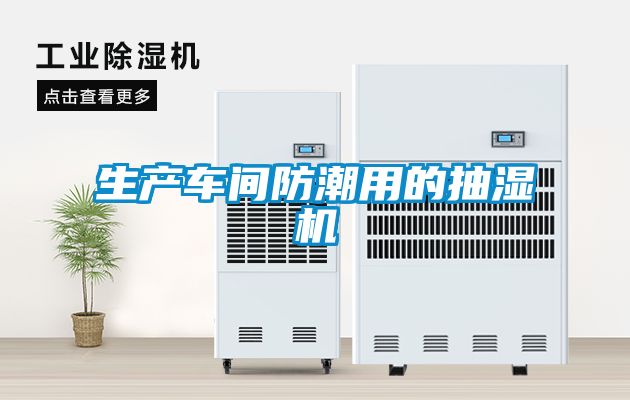 生產(chǎn)車間防潮用的抽濕機
