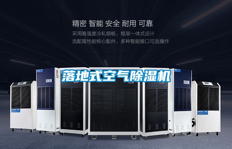 落地式空氣除濕機(jī)