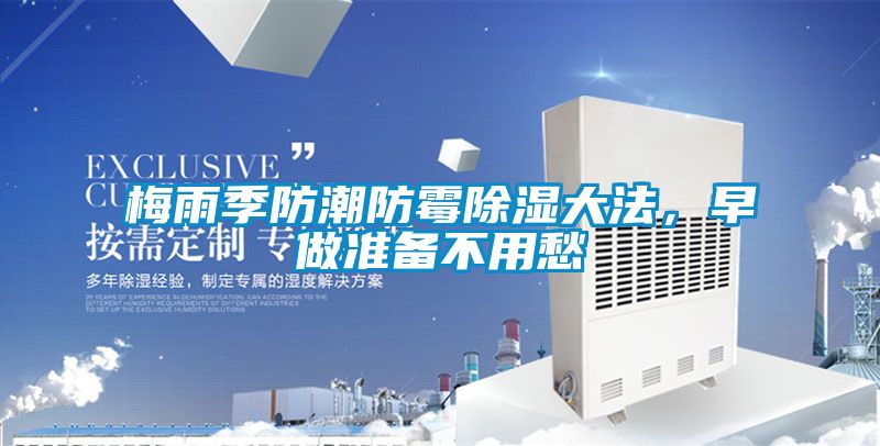 梅雨季防潮防霉除濕大法，早做準(zhǔn)備不用愁