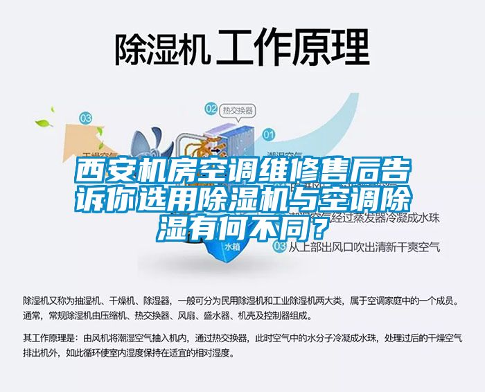 西安機(jī)房空調(diào)維修售后告訴你選用除濕機(jī)與空調(diào)除濕有何不同？