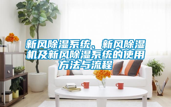 新風除濕系統(tǒng)、新風除濕機及新風除濕系統(tǒng)的使用方法與流程