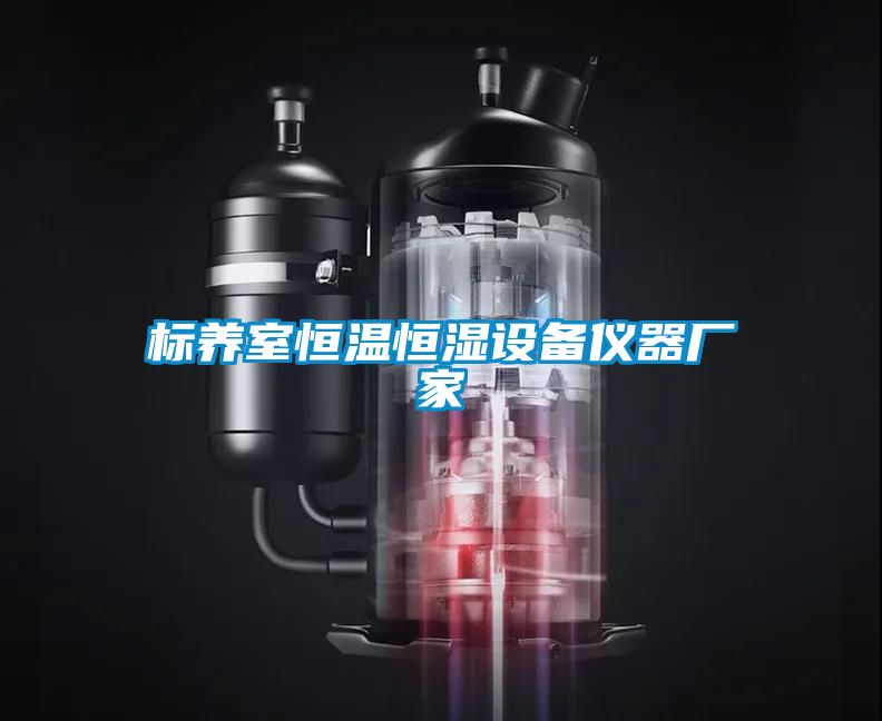 標養(yǎng)室恒溫恒濕設備儀器廠家