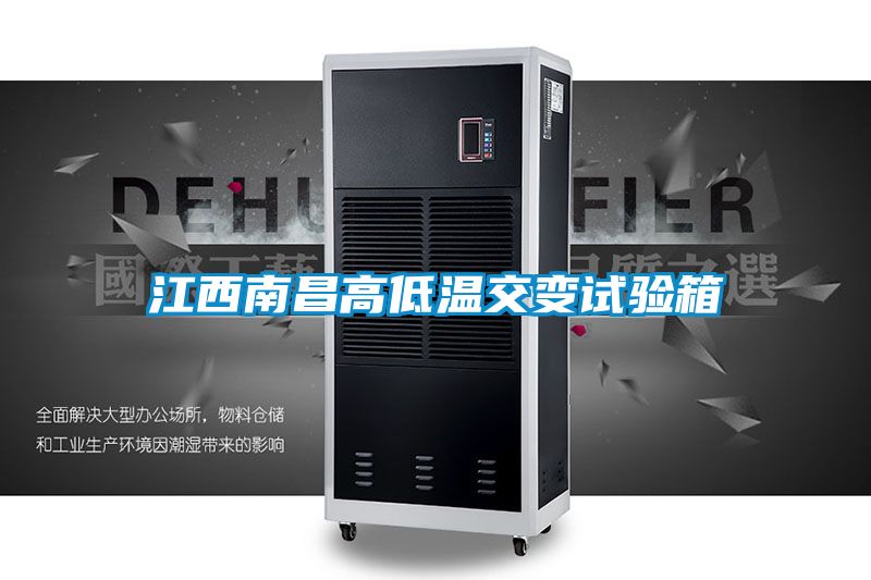 江西南昌高低溫交變試驗箱