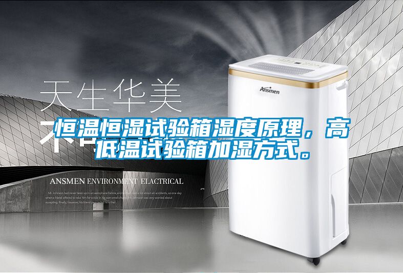 恒溫恒濕試驗箱濕度原理，高低溫試驗箱加濕方式。