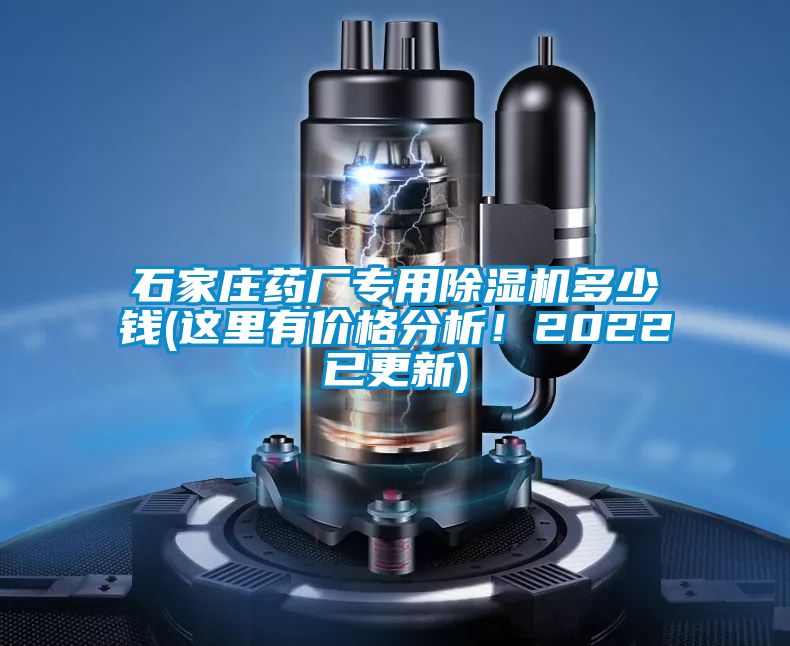 石家莊藥廠專用除濕機(jī)多少錢(這里有價(jià)格分析！2022已更新)
