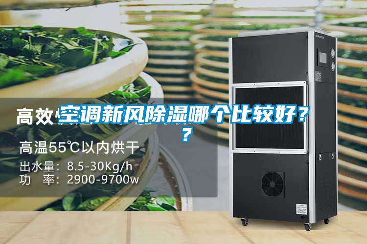 空調(diào)新風除濕哪個比較好？？