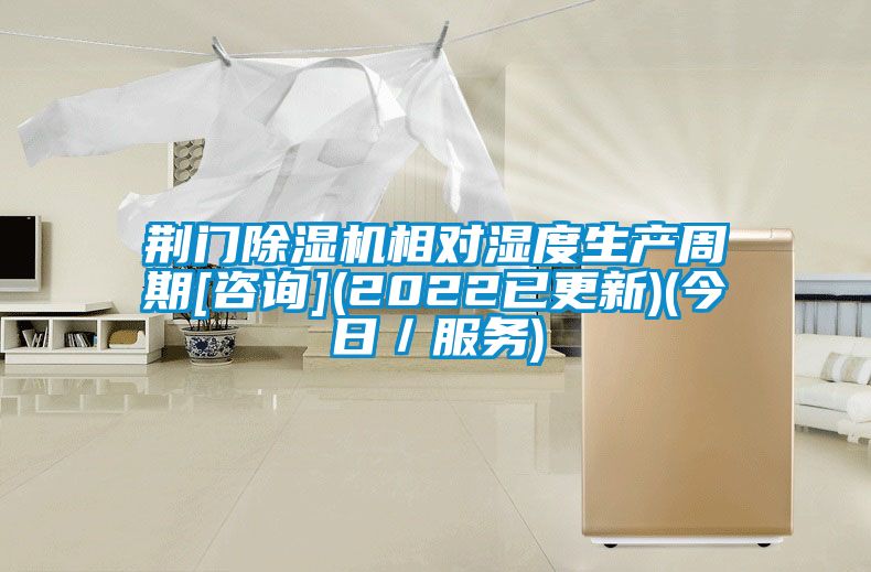 荊門除濕機(jī)相對(duì)濕度生產(chǎn)周期[咨詢](2022已更新)(今日／服務(wù))