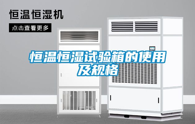 恒溫恒濕試驗箱的使用及規(guī)格