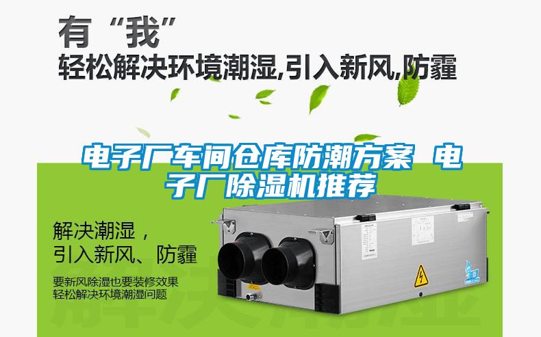 電子廠車間倉(cāng)庫(kù)防潮方案 電子廠除濕機(jī)推薦