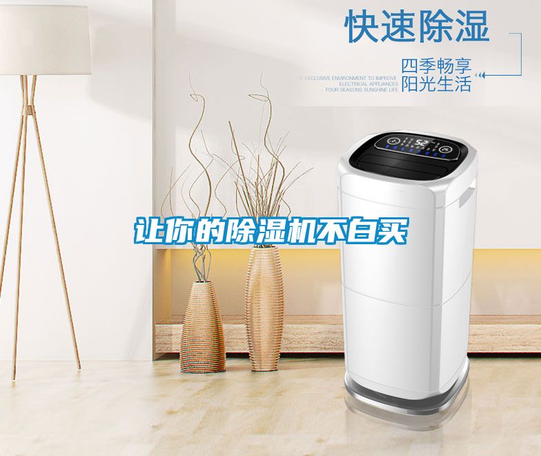 讓你的除濕機(jī)不白買(mǎi)