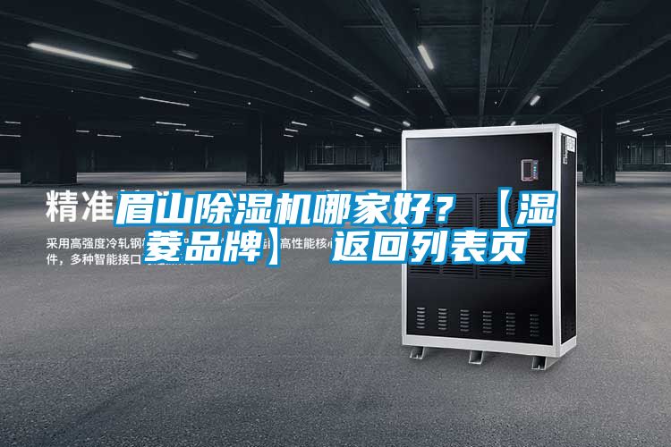 眉山除濕機(jī)哪家好？【濕菱品牌】 返回列表頁