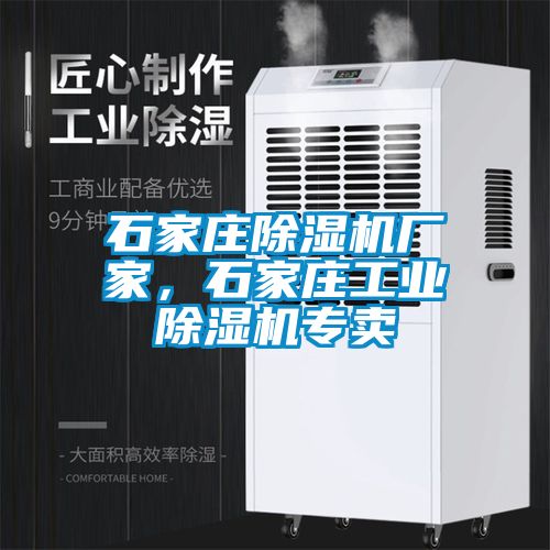 石家莊除濕機(jī)廠家，石家莊工業(yè)除濕機(jī)專賣