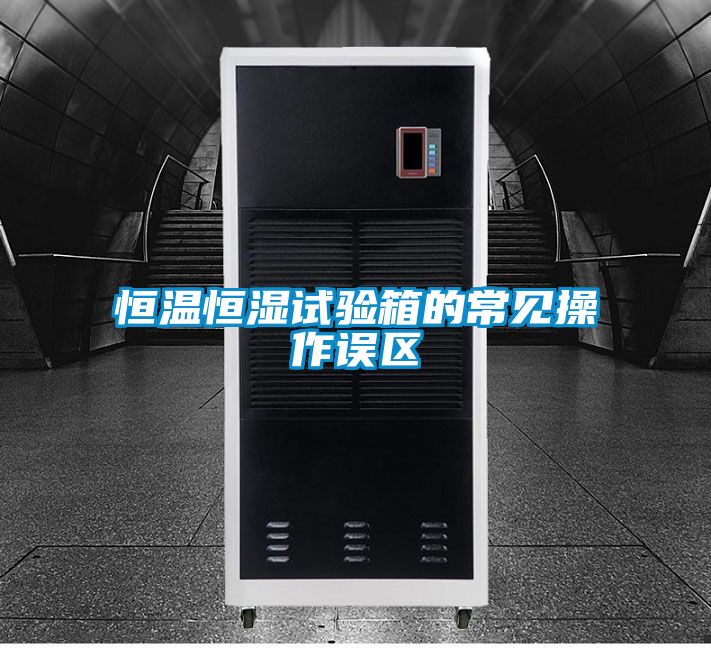 恒溫恒濕試驗箱的常見操作誤區(qū)