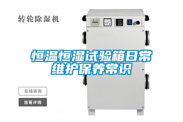 恒溫恒濕試驗(yàn)箱日常維護(hù)保養(yǎng)常識(shí)