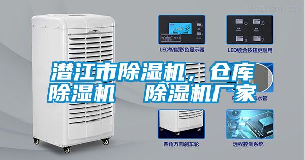 潛江市除濕機(jī)，倉庫除濕機(jī)  除濕機(jī)廠家