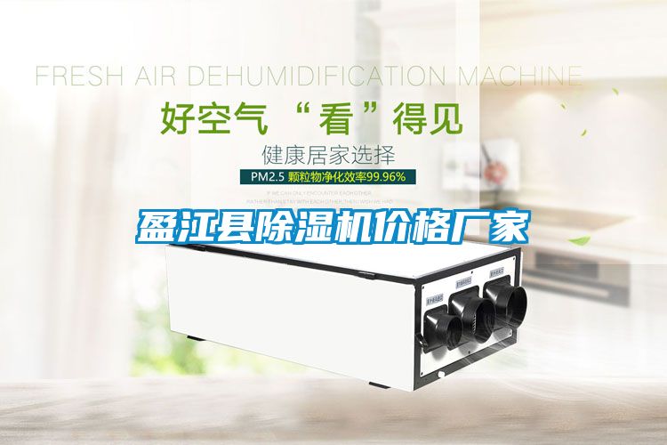 盈江縣除濕機(jī)價(jià)格廠家