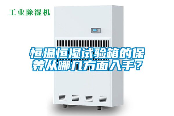 恒溫恒濕試驗(yàn)箱的保養(yǎng)從哪幾方面入手？