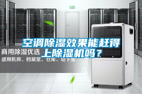 空調(diào)除濕效果能趕得上除濕機嗎？