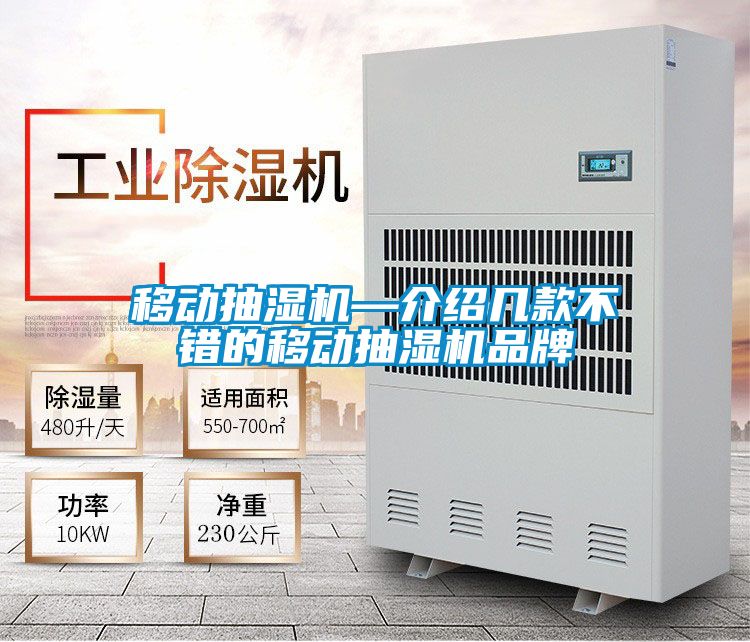 移動抽濕機(jī)—介紹幾款不錯的移動抽濕機(jī)品牌