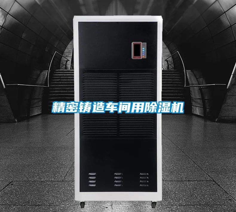 精密鑄造車間用除濕機(jī)