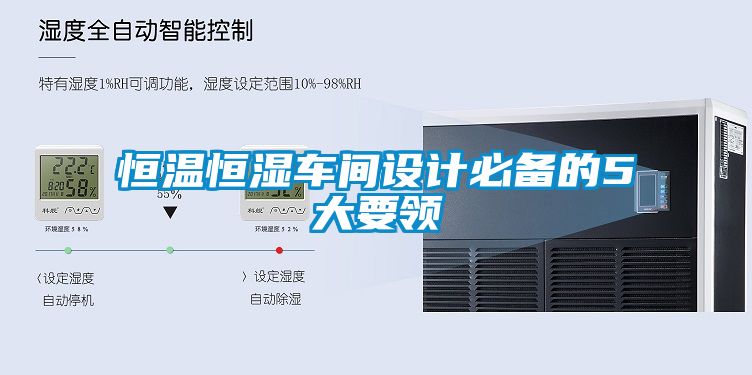 恒溫恒濕車間設(shè)計(jì)必備的5大要領(lǐng)