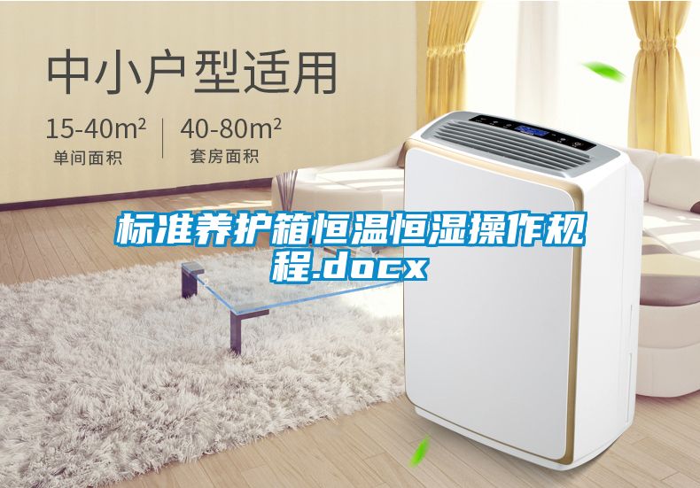 標(biāo)準(zhǔn)養(yǎng)護(hù)箱恒溫恒濕操作規(guī)程.docx