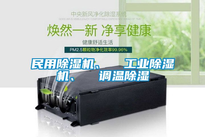 民用除濕機、  工業(yè)除濕機、  調(diào)溫除濕