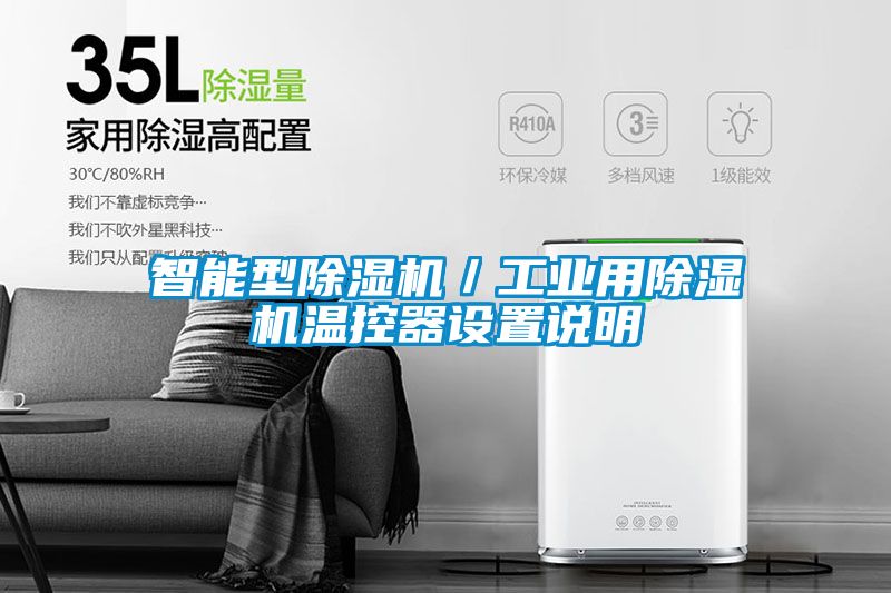 智能型除濕機(jī)／工業(yè)用除濕機(jī)溫控器設(shè)置說(shuō)明