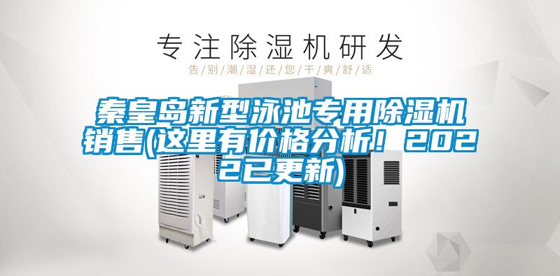 秦皇島新型泳池專用除濕機(jī)銷售(這里有價(jià)格分析！2022已更新)
