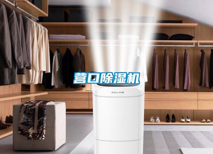 營口除濕機(jī)