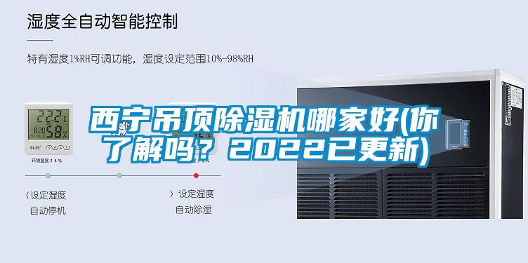 西寧吊頂除濕機(jī)哪家好(你了解嗎？2022已更新)