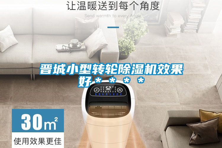 晉城小型轉(zhuǎn)輪除濕機(jī)效果好＊＊＊＊