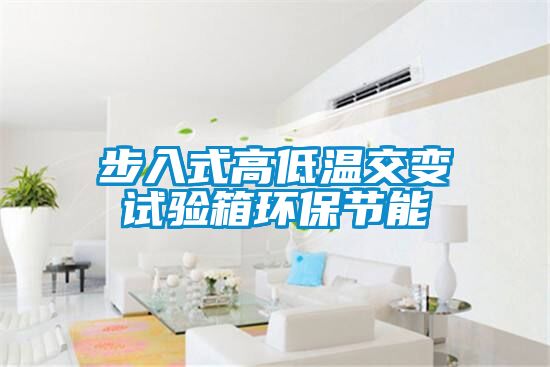 步入式高低溫交變試驗箱環(huán)保節(jié)能