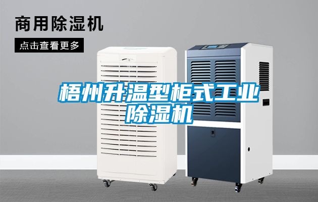 梧州升溫型柜式工業(yè)除濕機(jī)