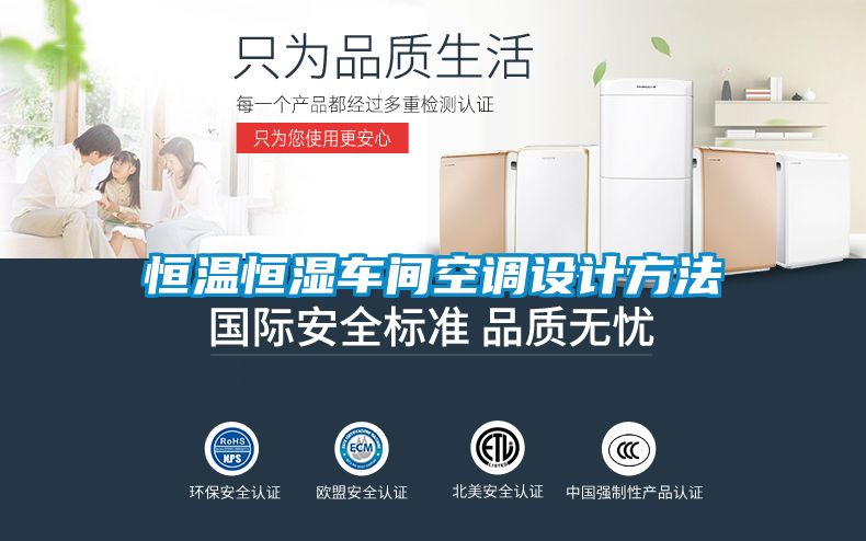 恒溫恒濕車間空調(diào)設(shè)計(jì)方法