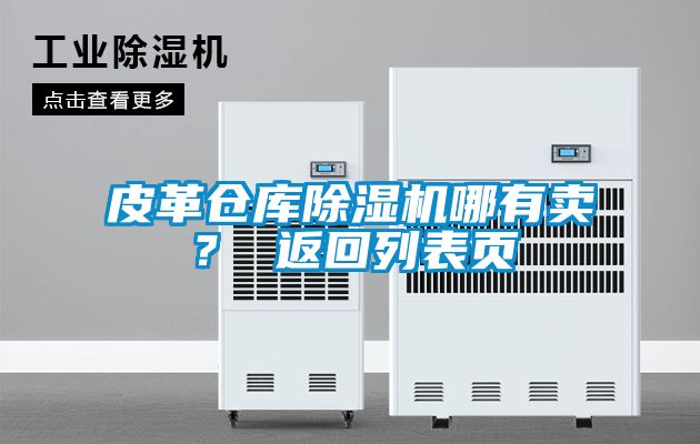 皮革倉(cāng)庫(kù)除濕機(jī)哪有賣？ 返回列表頁(yè)