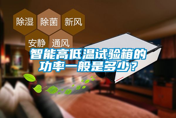 智能高低溫試驗箱的功率一般是多少？