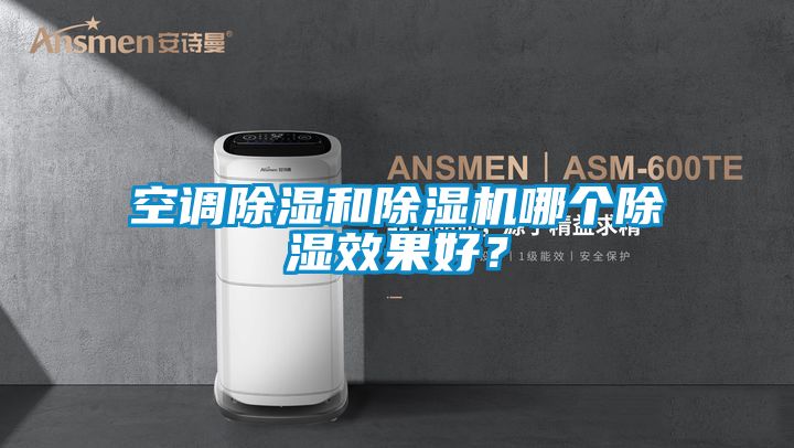 空調(diào)除濕和除濕機哪個除濕效果好？