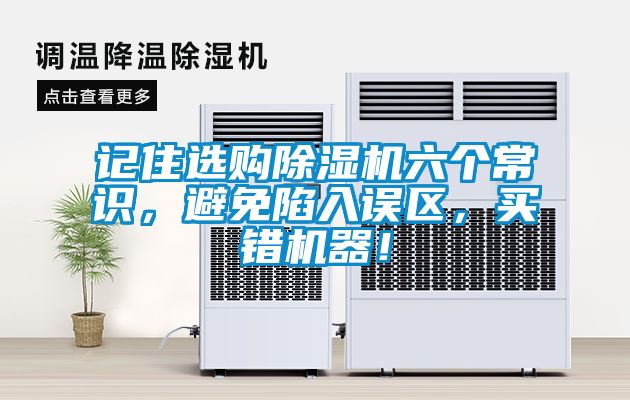 記住選購除濕機(jī)六個(gè)常識(shí)，避免陷入誤區(qū)，買錯(cuò)機(jī)器！